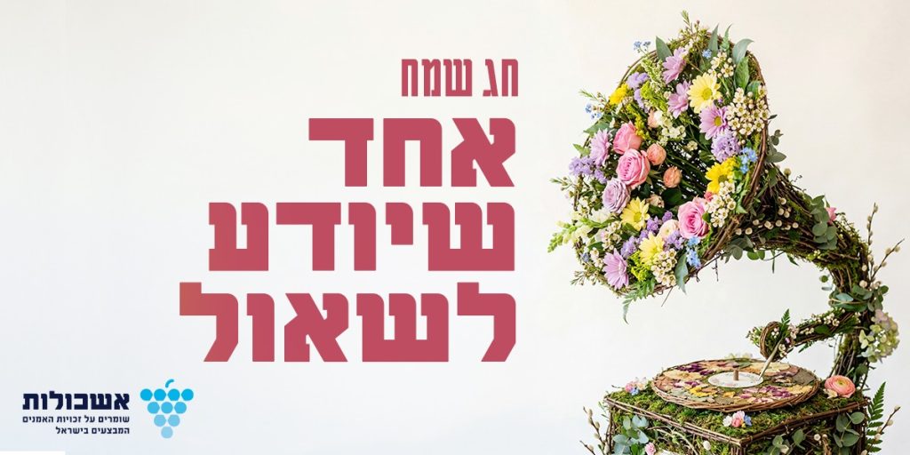 חג שמח אחד שיודע לשאול