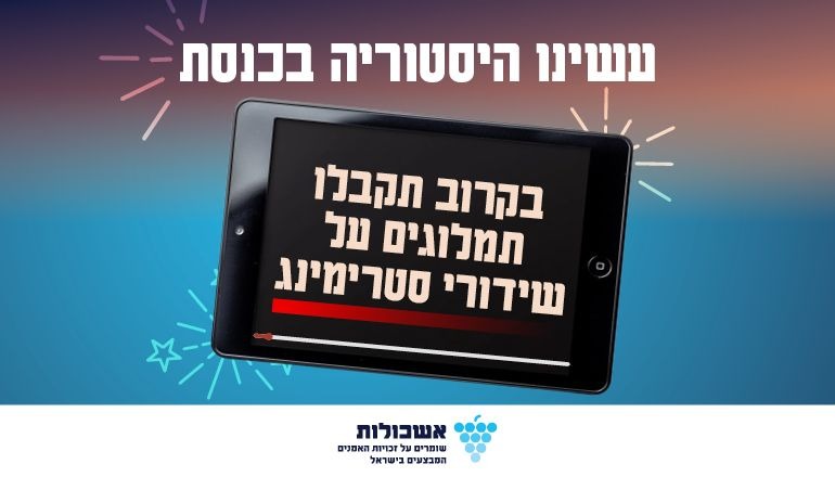 עשינו היסטוריה בכנסת - בקרוב תקבלו תמלוגים על שידורי סטרימינג