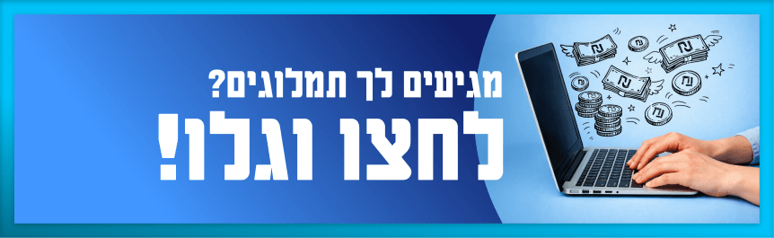 מגיעים לך תמלוגים? לחצו וגלו!