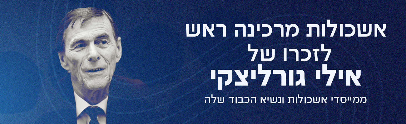 אשכולות מרכינה ראש לזכרו של אילי גורליצקי ממייסדי אשכולות ונשיא הכבוד שלה