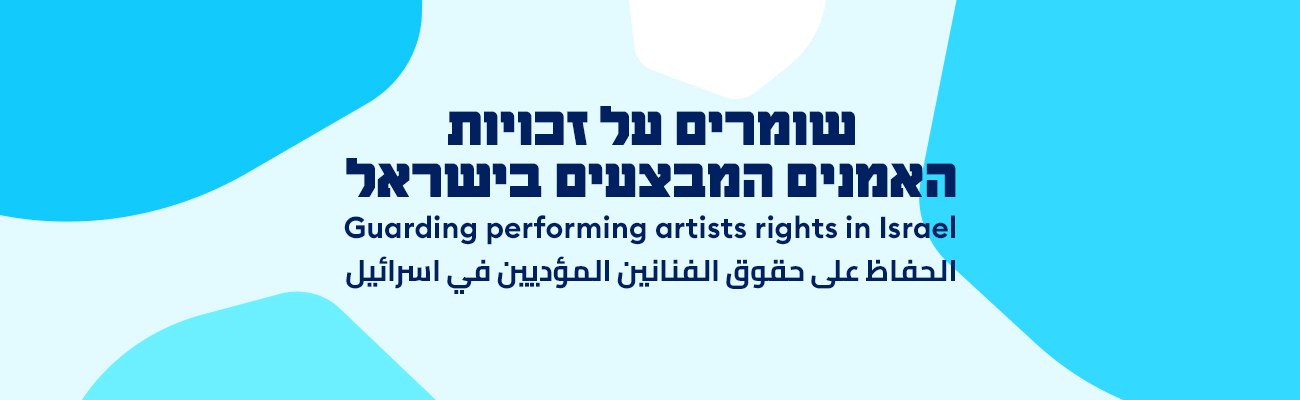 שומרים על זכויות האמנים המבצעים בישראל