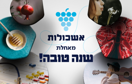 שנה טובה מאשכולות