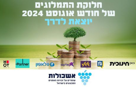 חלוקת תמלוגים אוגוסט 2024