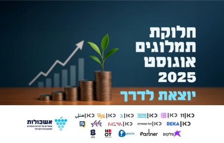 חלוקת התמלוגים של אוגוסט 2025 יוצאת לדרך