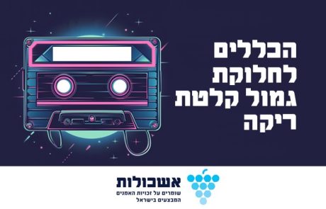 הודעה בהתאם לסעיף 3 לפקודת זכות יוצרים