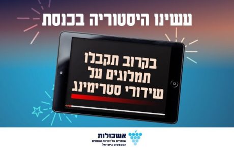 בשורה היסטורית – הכנסת אישרה את התיקון לחוק זכויות מבצעים ומשדרים