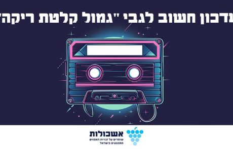 עדכון בנושא " גמול קלטת ריקה"