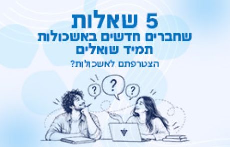 5 שאלות שחברים חדשים באשכולות תמיד שואלים