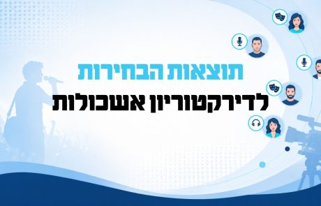 תוצאות בחירות דירקטוריון אשכולות