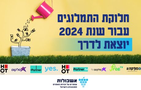 חלוקת התמלוגים של שנת 2024 יוצאת לדרך!