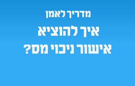 מדריך לאמן | איך להוציא ניכוי מס במקור?