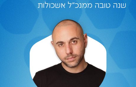 עם הפנים לשנה החדשה